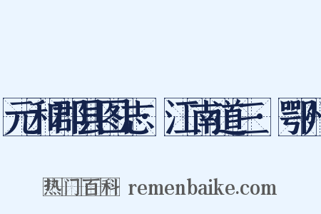 元和郡县图志·江南道三·鄂州是什么意思的图片